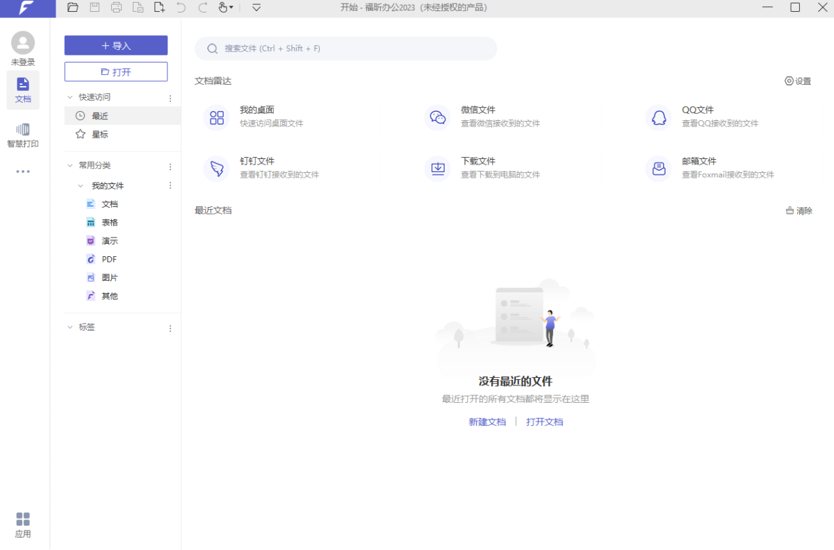 福昕办公套件