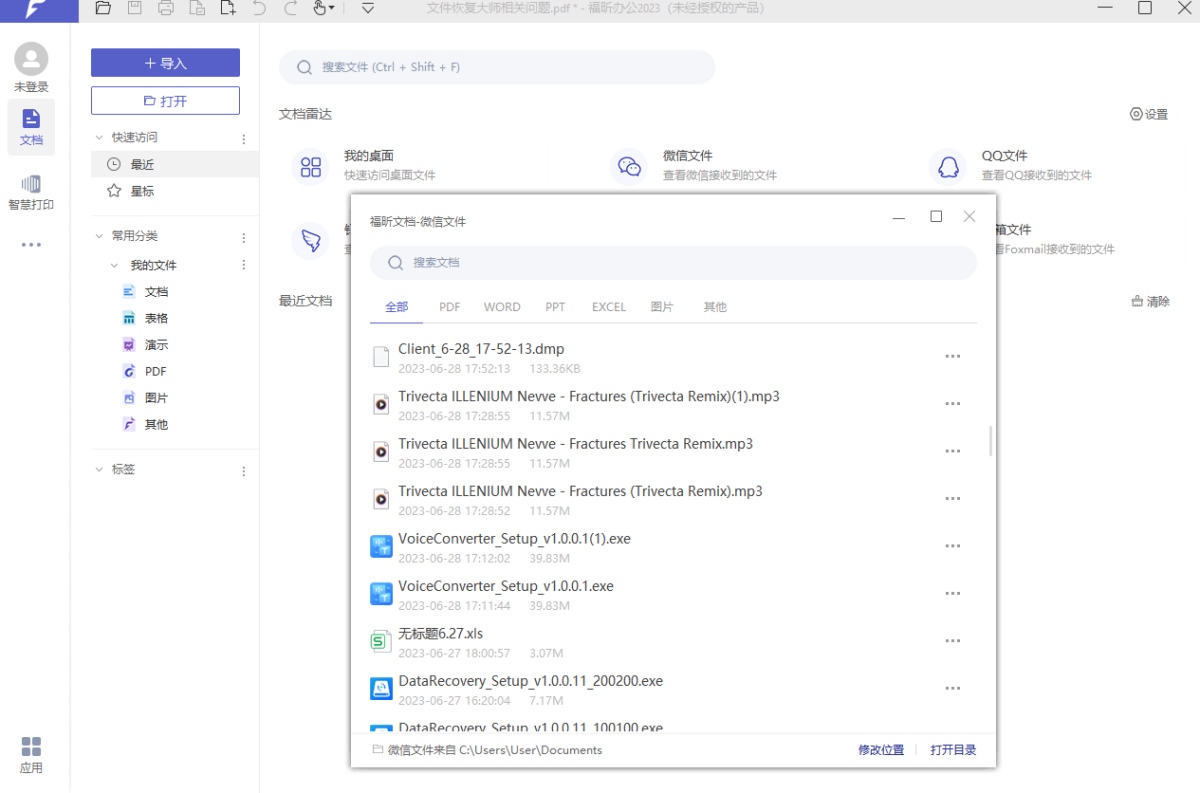 福昕办公套件