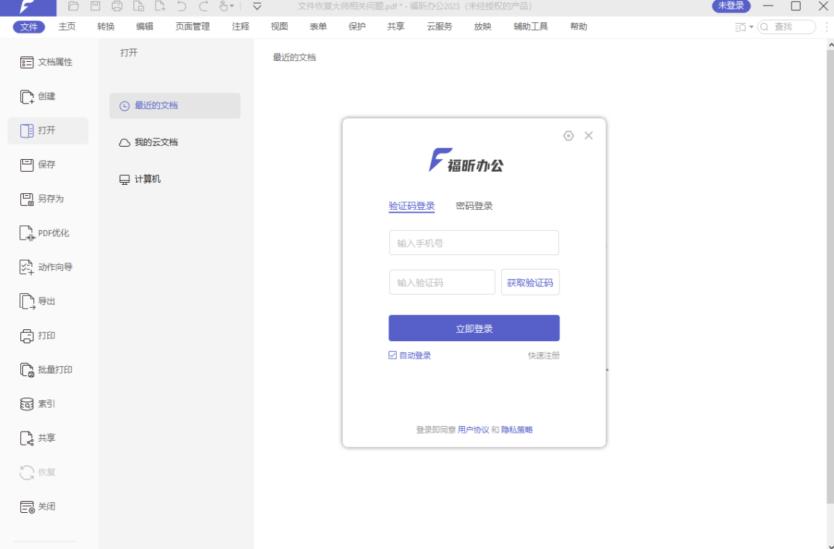 福昕办公套件