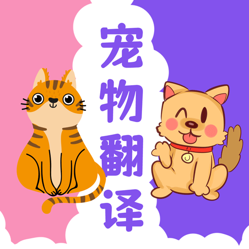 猫狗翻译器