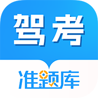 驾考准题库 v5.40 最新版