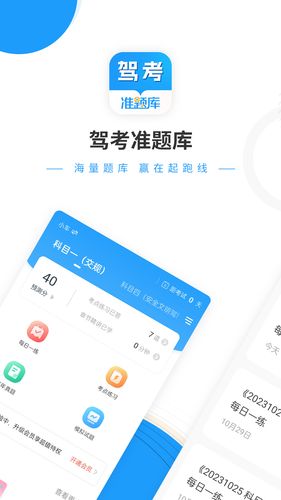 驾考准题库软件封面