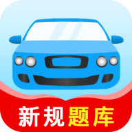 驾考题库大全 v1.0.6 安卓应用