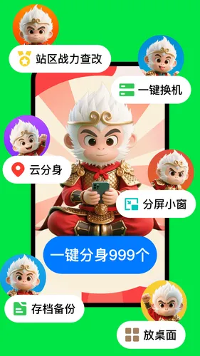 悟空分身软件封面