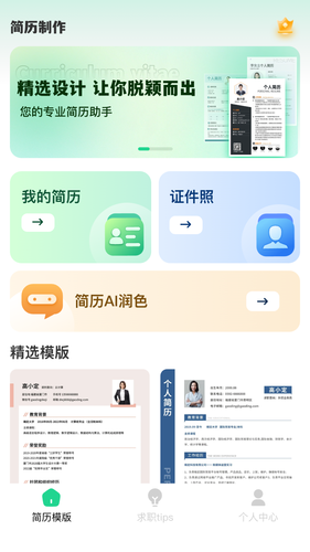 AI简历美化大师软件封面