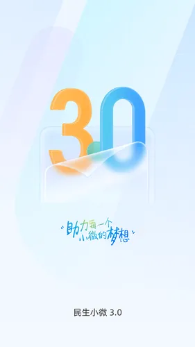 民生小微软件封面