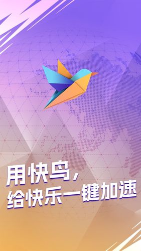 快鸟加速器软件封面