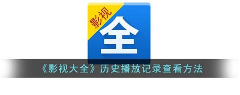 影视大全怎么找回观看历史_影视大全观看历史怎么恢复
