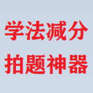 学法减分拍题神器