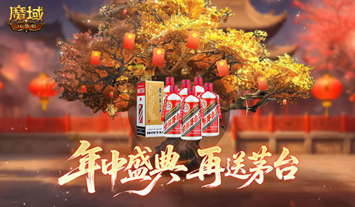 再送茅台！魔域口袋版年中盛典618即将开启