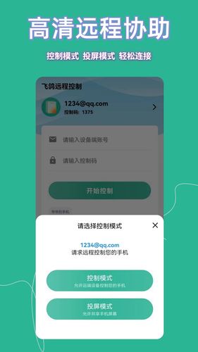 飞鸽远程控制软件封面