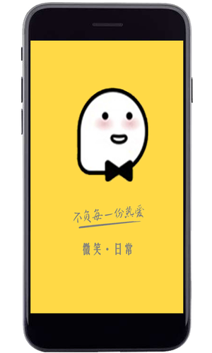 微笑日常软件封面
