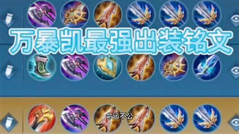 万爆凯出装和铭文