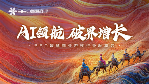 生态升维，决胜战场|360智慧商业成功举行游戏行业私享会