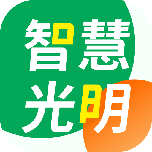 智慧光明 v2.0.7.009 官方版
