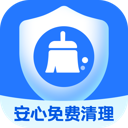 安心免费清理 v1.0.0 安卓应用