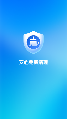 安心免费清理软件封面