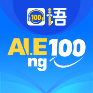 口语100 v5.5.60016 最新版