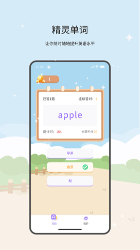 精灵单词软件封面