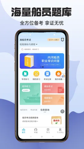 准船员考试软件封面