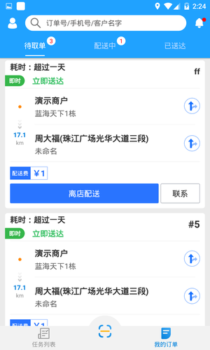 快跑者配送端软件封面