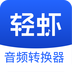 轻虾音频转换器 v1.0.1 安卓软件
