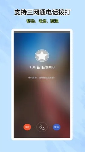 靓号网络电话软件封面