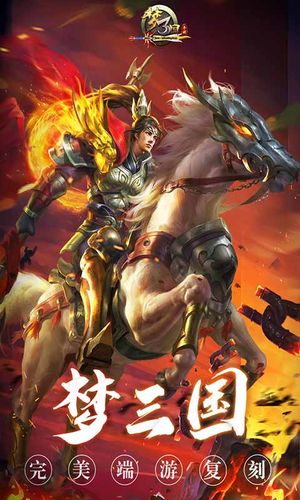 梦三国安卓版软件封面