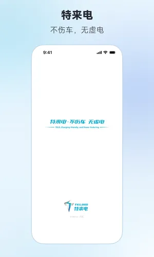 特来电软件封面
