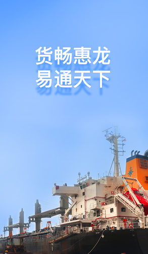 惠龙易通船主版软件封面