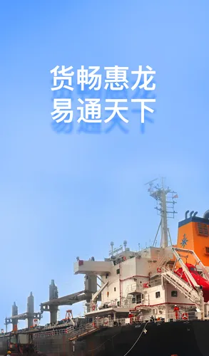 惠龙易通船主版软件封面
