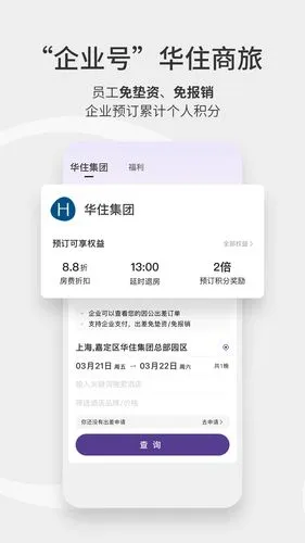 华住会软件封面