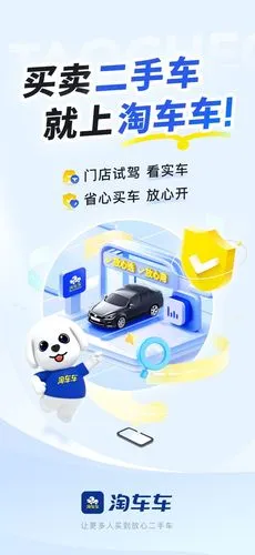 淘车车软件封面