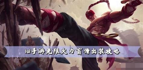 lol无限火力盲僧出装2021