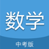 中考数学通 v7.0 安卓应用