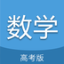 高考数学通 v7.0 安卓APP