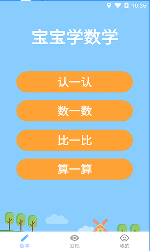 宝宝学数学软件封面