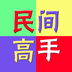 民间高手生活旅行 v2.1.8 安卓软件