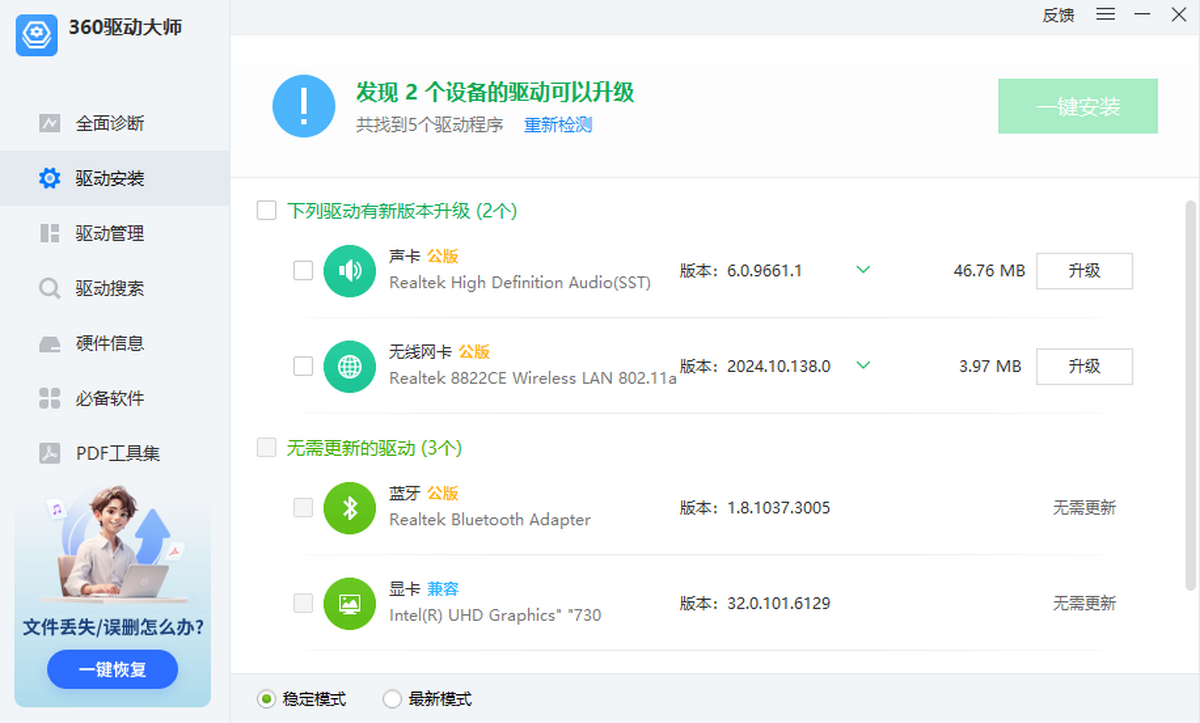 360驱动大师轻巧版