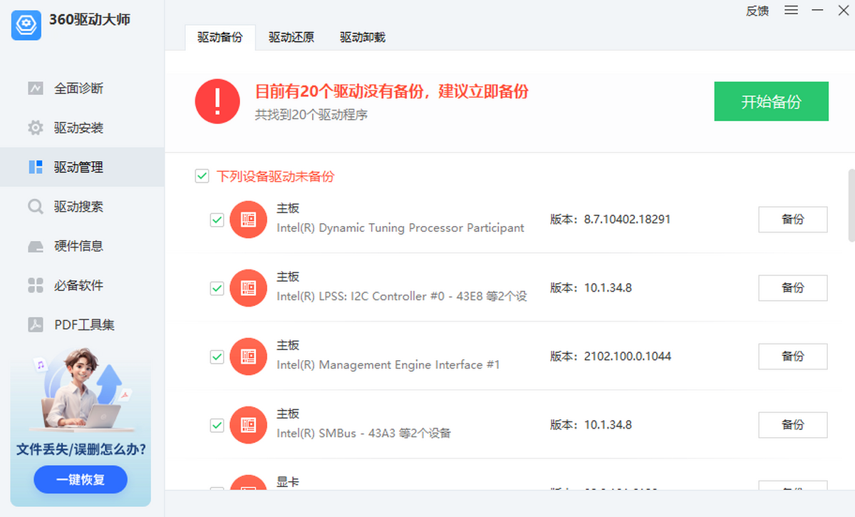 360驱动大师轻巧版