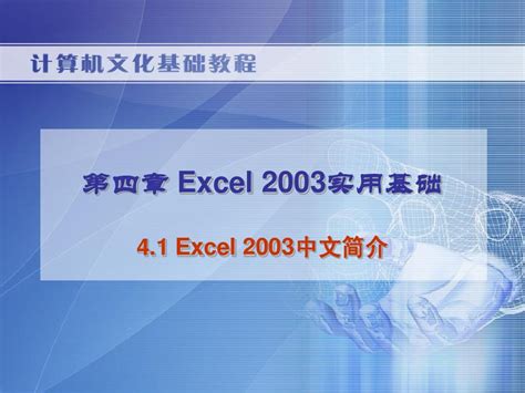 6.1.1excel中公式与函数的应用_高清.kux