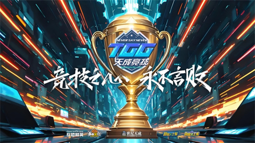 悬念不断，精彩迭起！2025TGG夏季杯总决赛小组赛阶段顺利结束