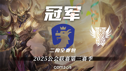 《魔灵召唤》：“二狗空赛包”夺得2025公会联赛第三赛季冠军