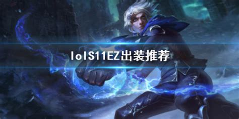 s11ez出装-s11ez出装推荐