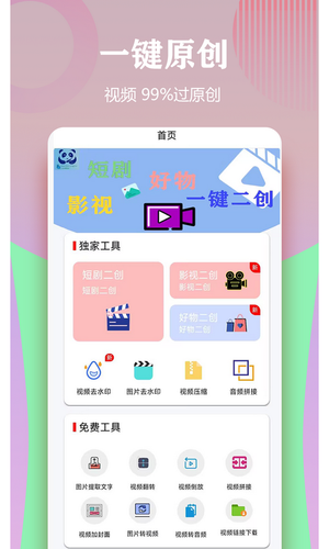 视频一键原创修改器软件封面