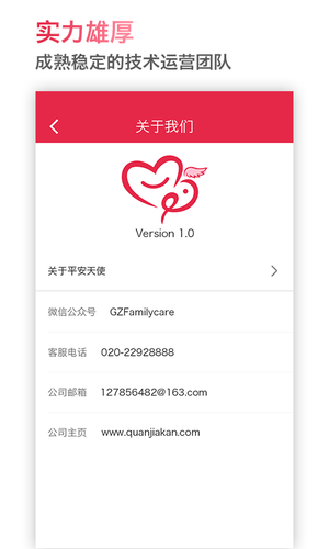 平安天使软件封面