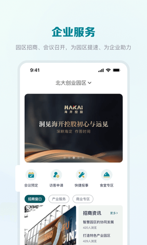 海智园区软件封面