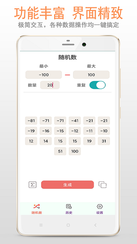 随机数软件封面
