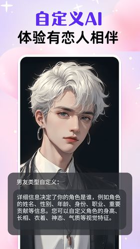 虚拟男友AI软件封面
