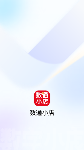 数通小店软件封面